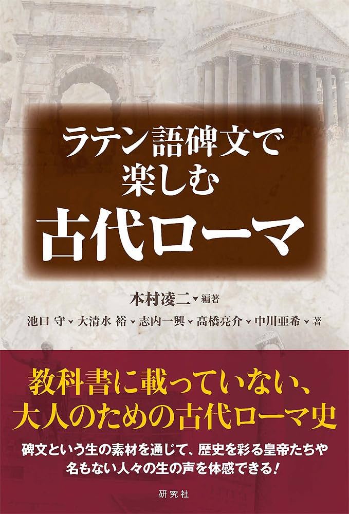 ラテン語碑文で楽しむ古代ローマ | 本村 凌二, 池口 守, 大清水